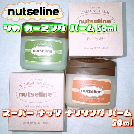 スーパーナッツナリッシングバーム/ナッツセリン/ボディクリームを使ったクチコミ(1枚目)