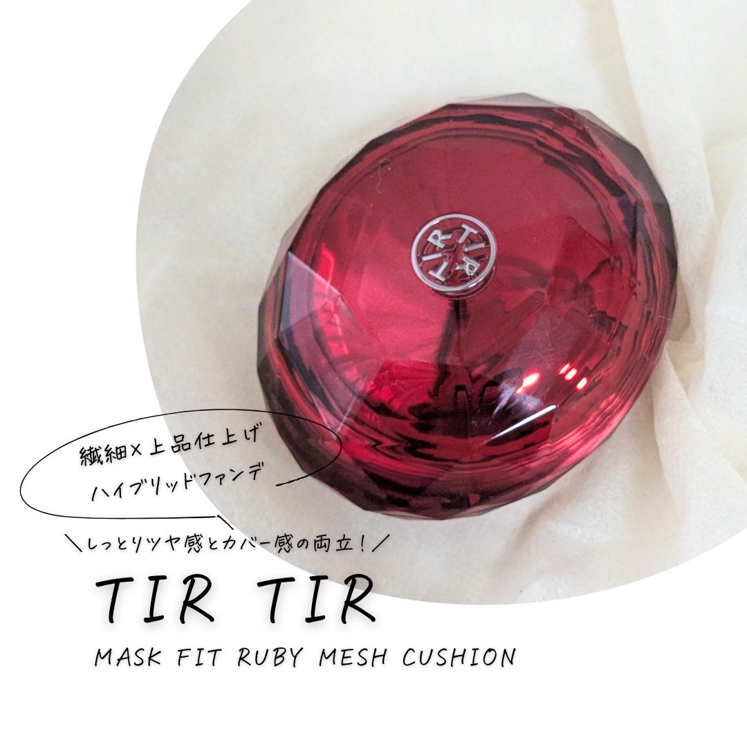 ティルティル マスクフィットルビーメッシュクッション/TIRTIR(ティルティル)/クッションファンデーションを使ったクチコミ(1枚目)