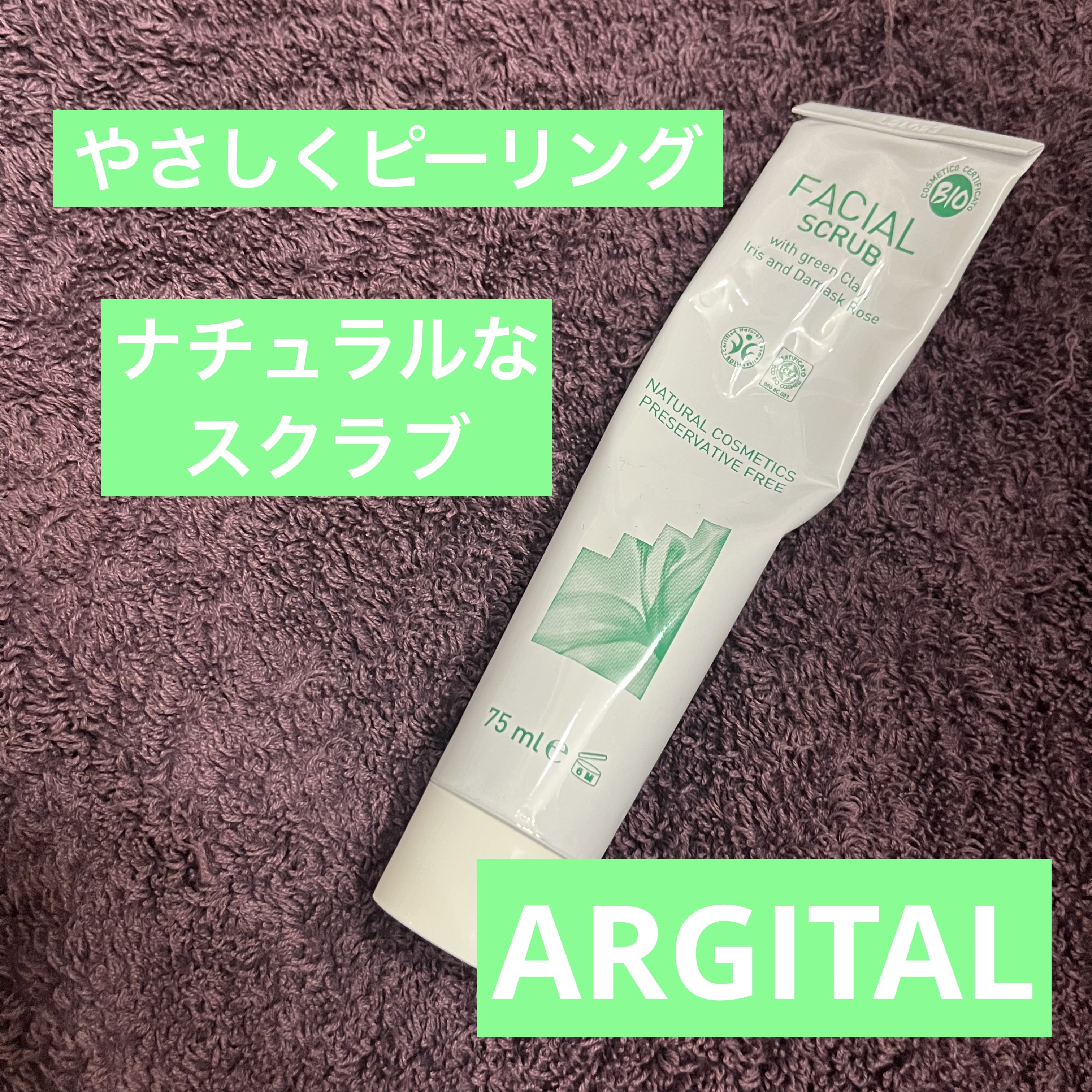 ブライトニング アイリススクラブ/ARGITAL/スクラブ・ゴマージュを使ったクチコミ（1枚目）