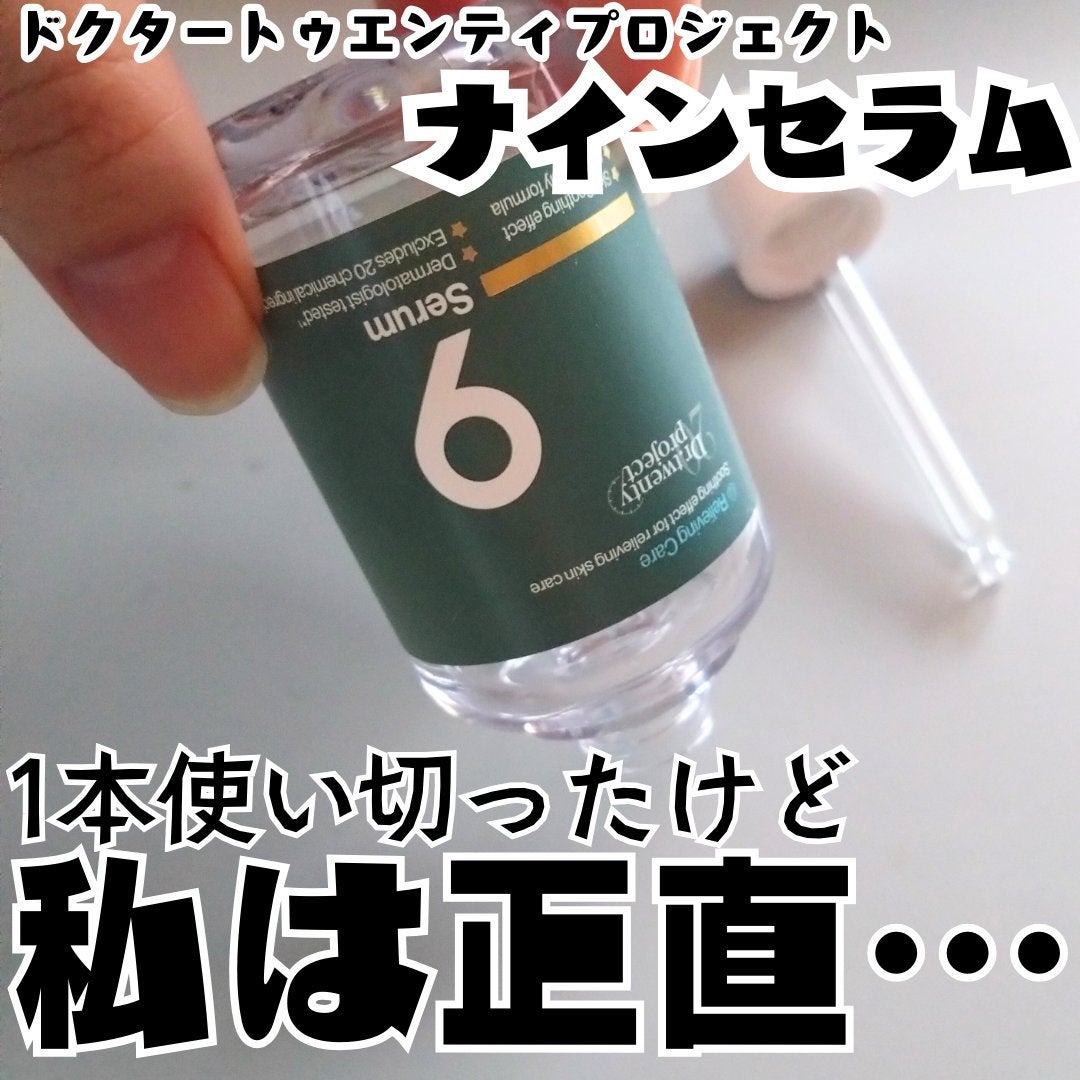 ナインセラム/Dr.Twenty Project/美容液を使ったクチコミ(1枚目)