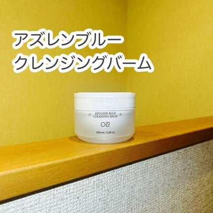 アズレンブルークレンジングバーム/原料工房/クレンジングバームを使ったクチコミ(1枚目)