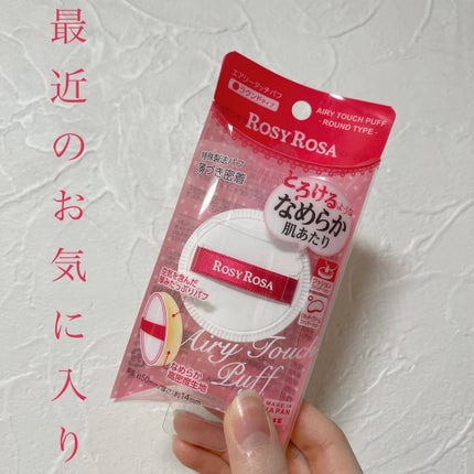 エアリータッチパフ/ロージーローザ/パフ・スポンジを使ったクチコミ(1枚目)