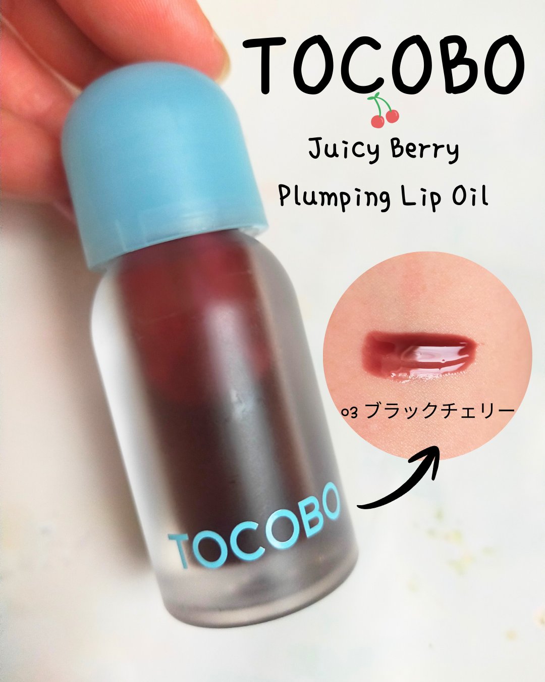 ジューシーベリープランピングリップオイル/TOCOBO/リップグロスを使ったクチコミ（1枚目）