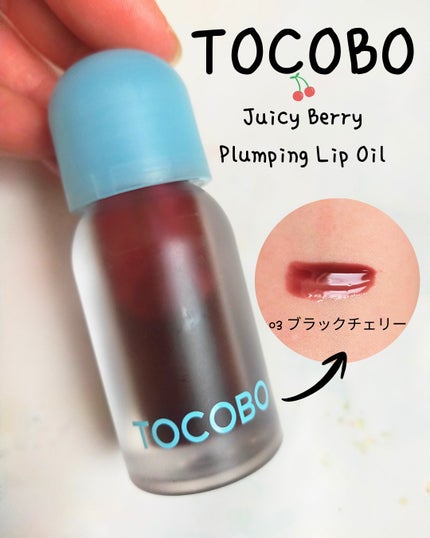 ジューシーベリープランピングリップオイル/TOCOBO/リップグロスを使ったクチコミ(1枚目)