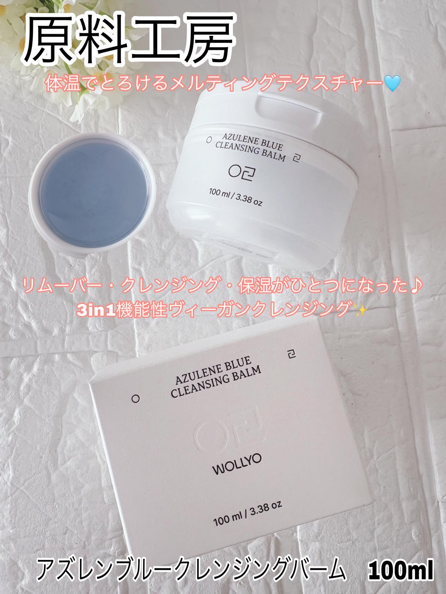 アズレンブルークレンジングバーム/原料工房/クレンジングバームを使ったクチコミ（1枚目）