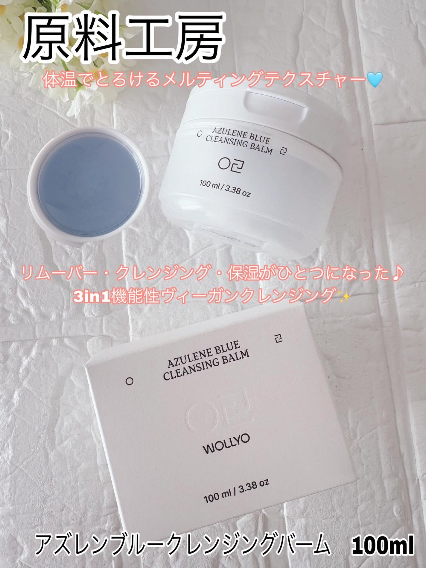 アズレンブルークレンジングバーム/原料工房/クレンジングバームを使ったクチコミ(1枚目)