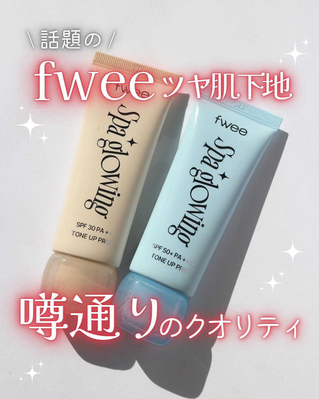 スパグロウUVトーンアップベース/fwee/化粧下地を使ったクチコミ（1枚目）