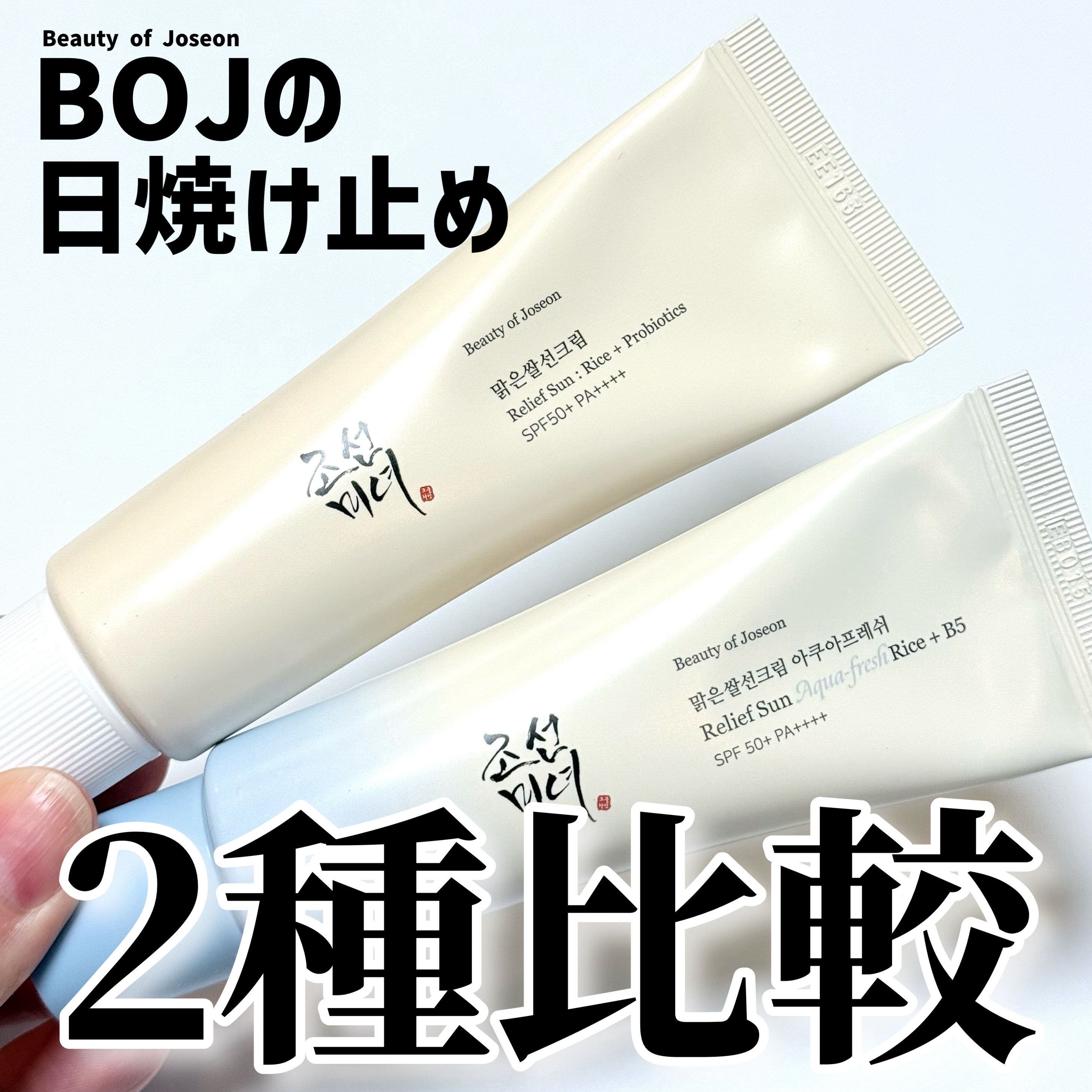 こちらは、BOJの一年中使えるデイリーサンクリーム。

軽いテクスチャーで、ベタつかなく白浮きもしないとても使いやすいデイリー日焼け止め。

若干ツヤのある仕上がりになるので(オリジナルの方がよりツヤ感がある)、ツヤ系下地として使っても良さ