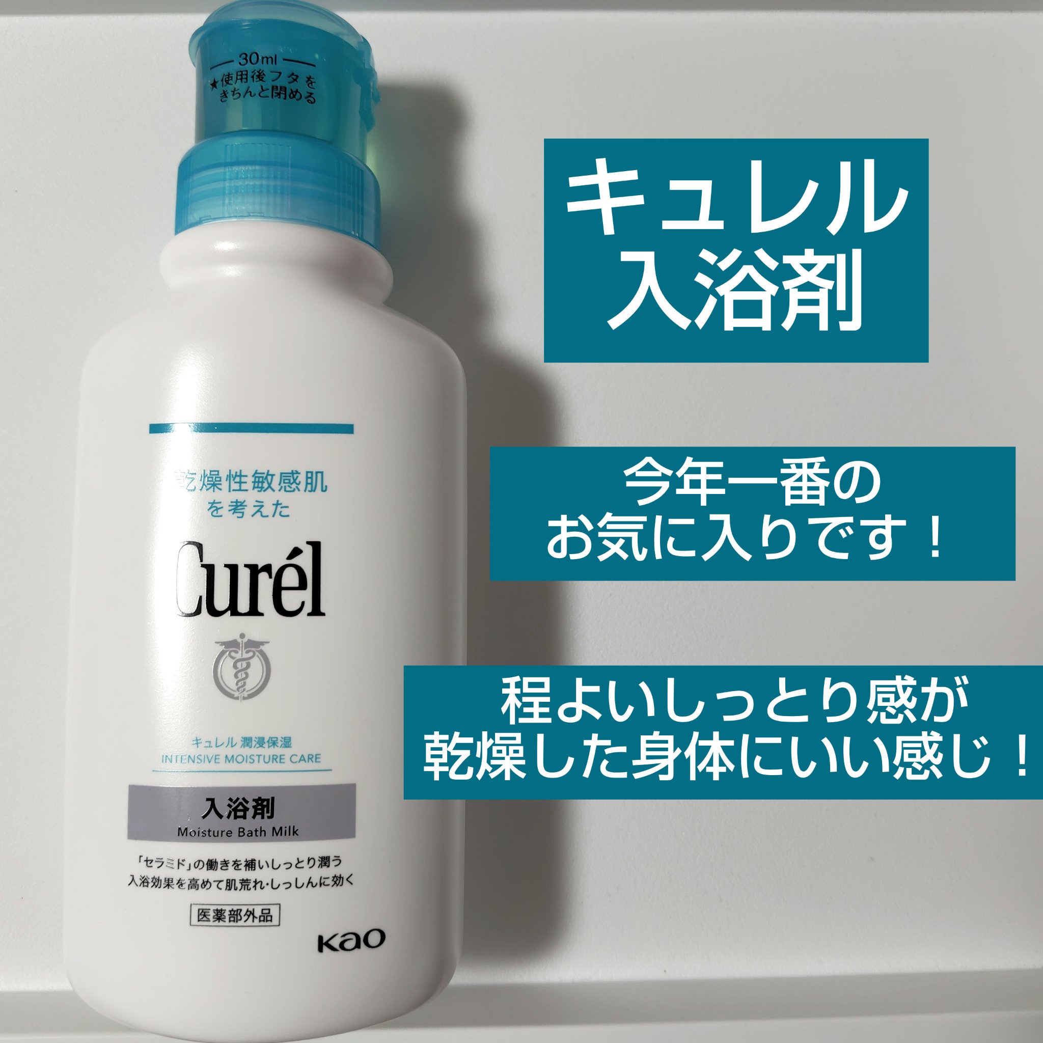 入浴剤/キュレル/保湿系入浴剤を使ったクチコミ（1枚目）