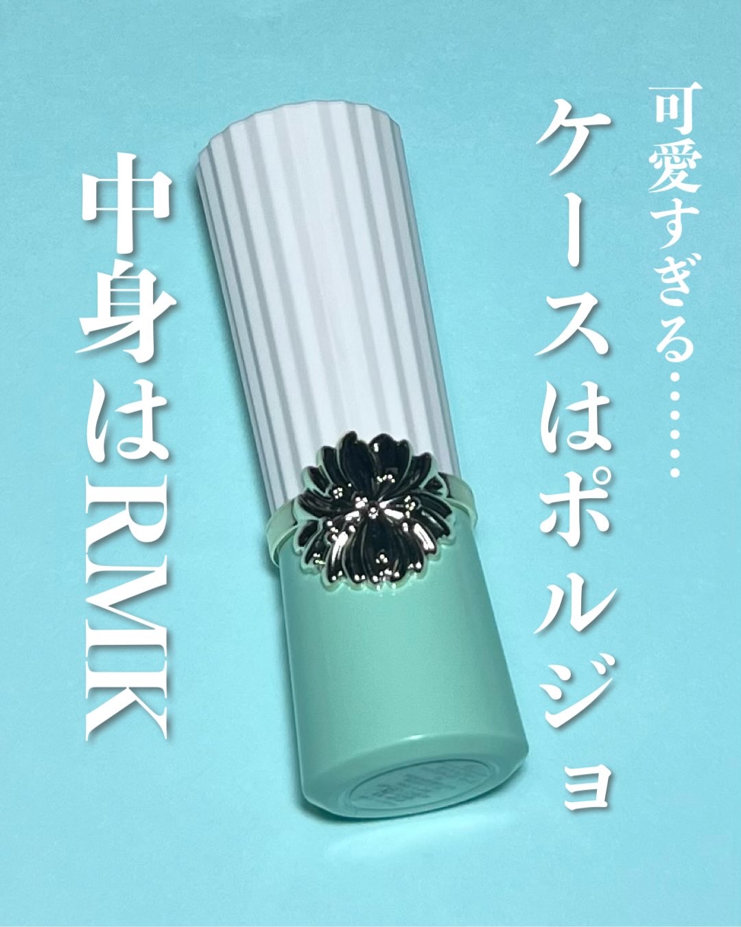 リップスティック ケース/PAUL & JOE BEAUTE/その他化粧小物を使ったクチコミ（1枚目）