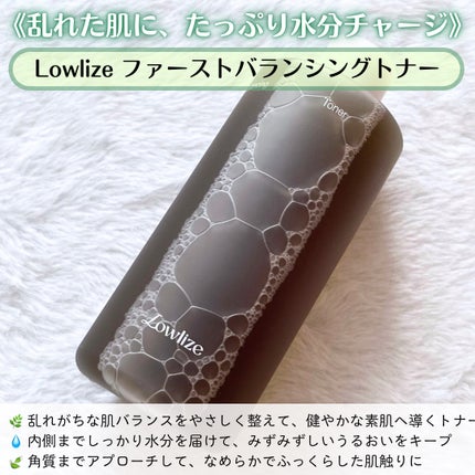 ファーストバランシングトナー/Lowlize/化粧水を使ったクチコミ(2枚目)