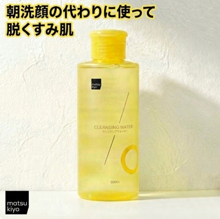超高圧VC誘導体 クレンジングウォーター/matsukiyo/クレンジングウォーターを使ったクチコミ(1枚目)