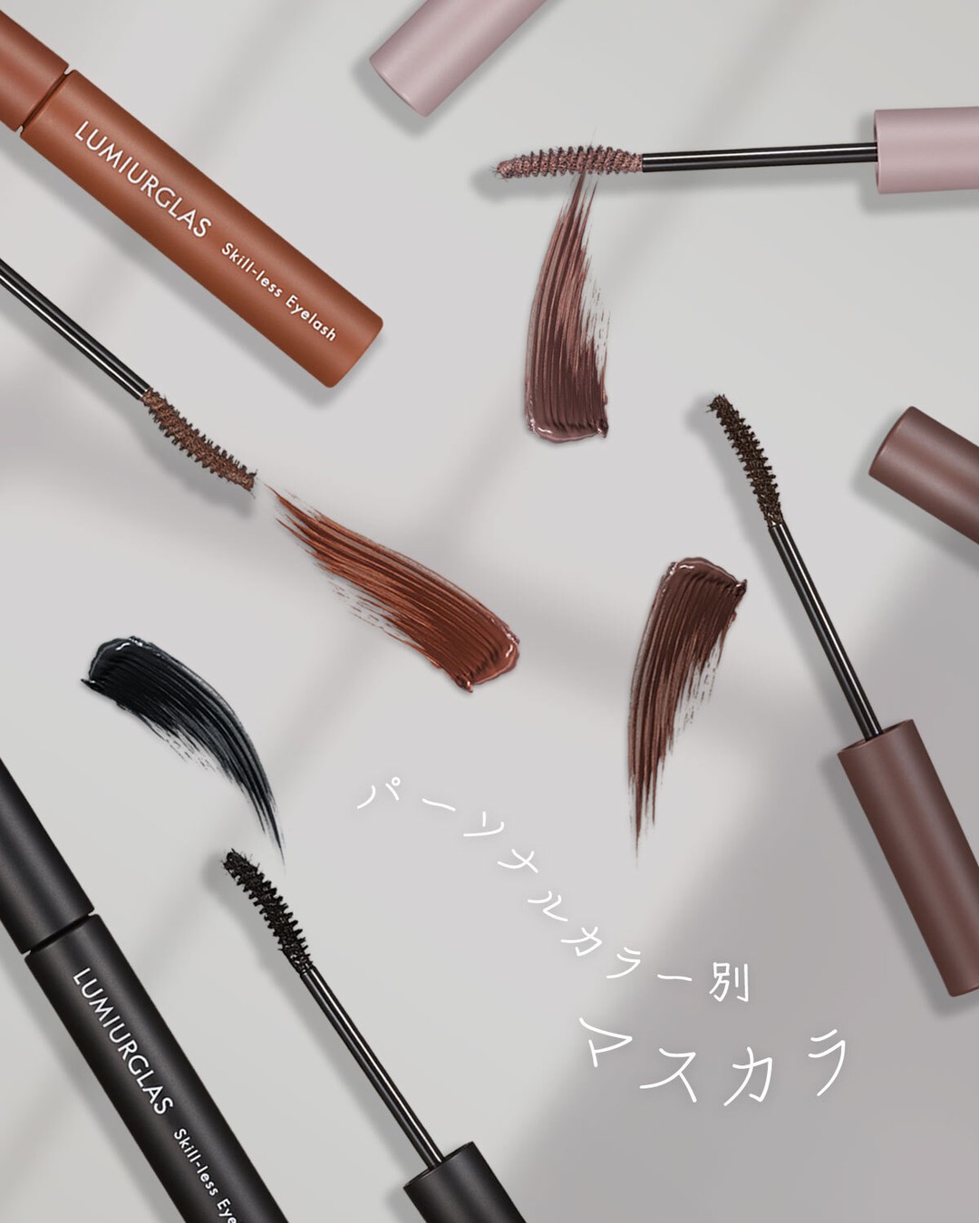 スキルレスアイラッシュ/LUMIURGLAS/マスカラを使ったクチコミ（1枚目）