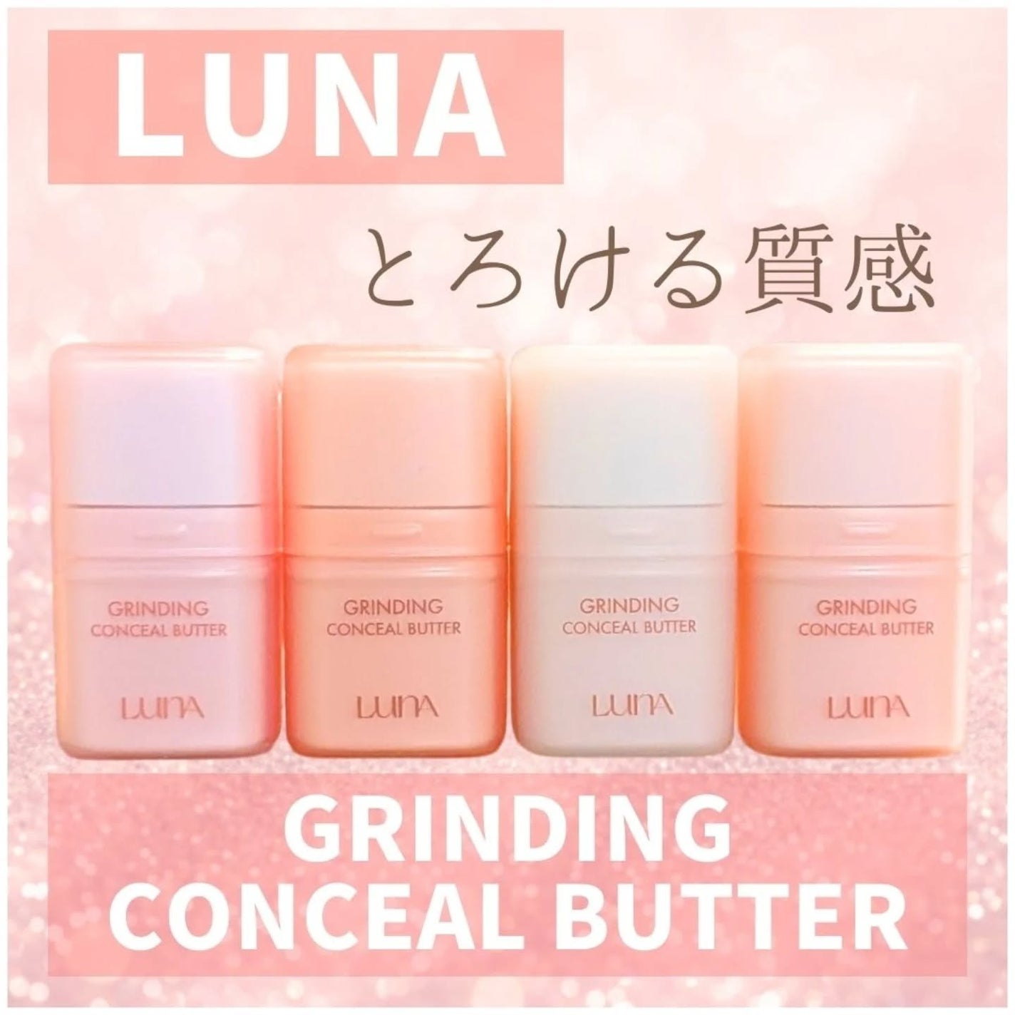 グラインディングコンシールバター/LUNA/クリームコンシーラーを使ったクチコミ(1枚目)