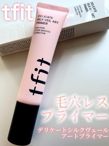 デリケートシルクベールアートプライマー/TFIT/化粧下地を使ったクチコミ(1枚目)