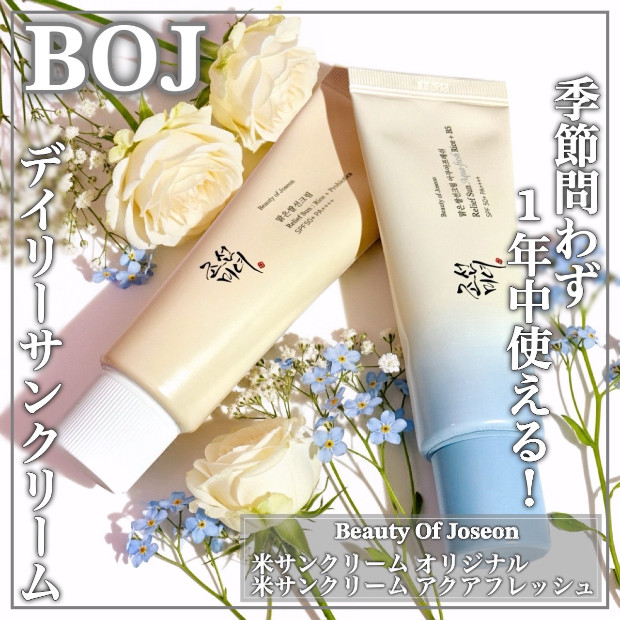 米アクアフレッシュサンクリーム/Beauty of Joseon/日焼け止めクリームを使ったクチコミ（1枚目）