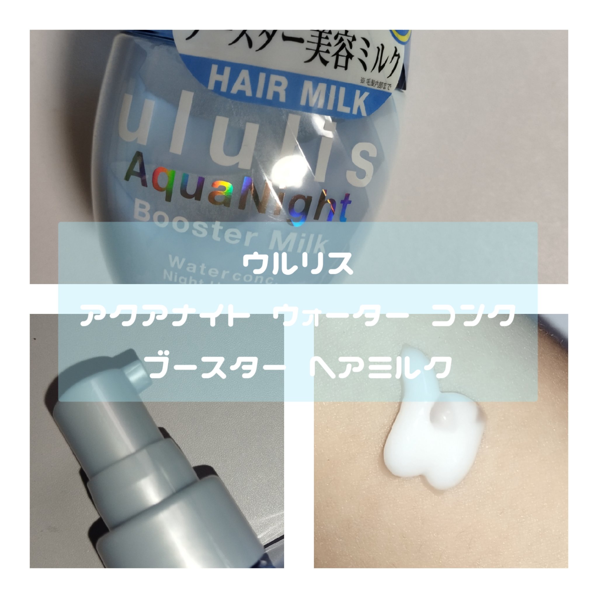 ウルリス アクアナイト ウォーターコンク ブースター ヘアミルク/ululis/ヘアミルクを使ったクチコミ（3枚目）