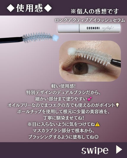 ロングアクティブアイラッシュセラム/COSNORI/まつげ美容液を使ったクチコミ(3枚目)
