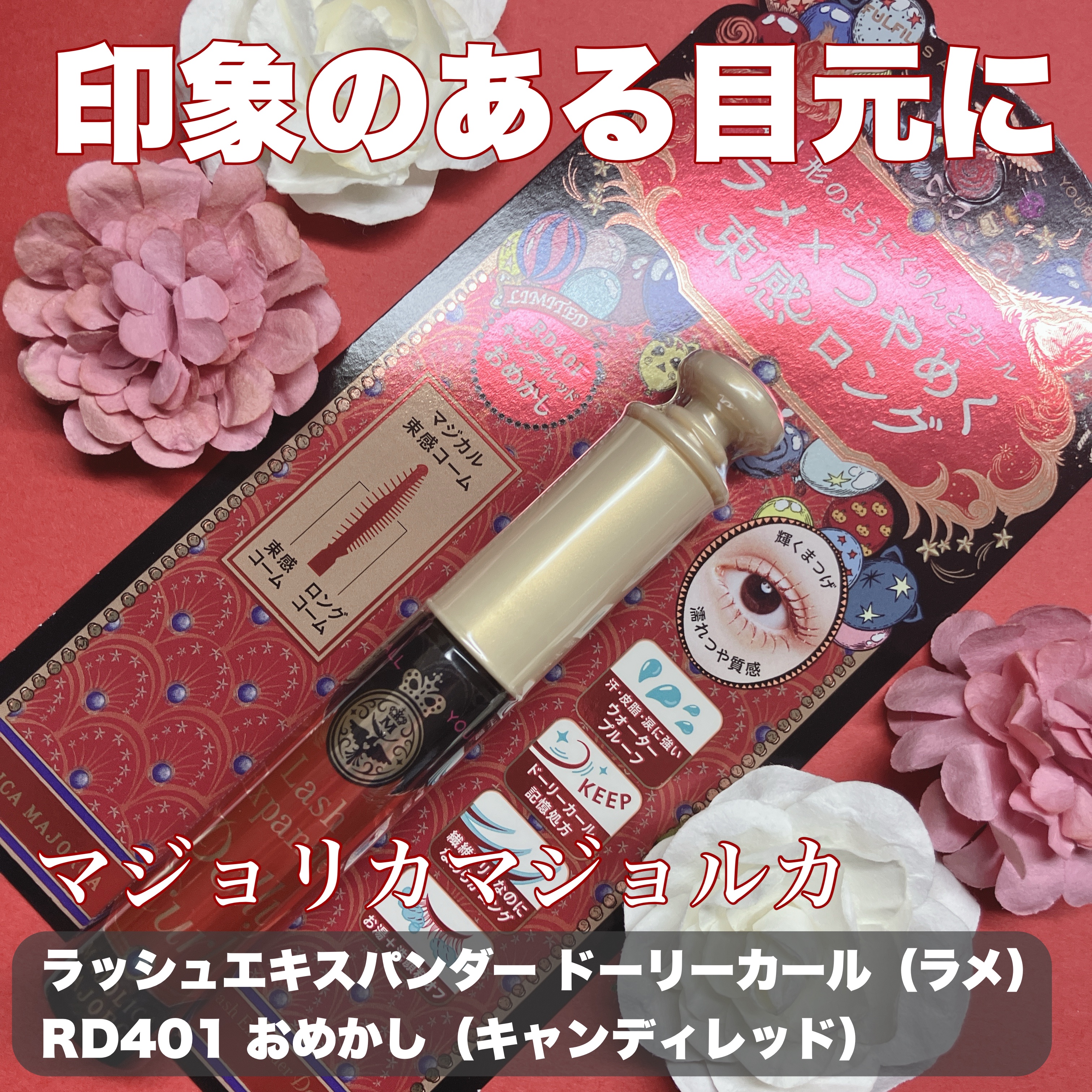 ラッシュエキスパンダー ドーリーカ
ール（ラメ）
RD401 おめかし（キャンディレッド） 頂きました💖

まつげをくるんと上向きに見せながら、存在感のある仕上がりを楽しめるラメ入りマスカラです。RD401は、ほんのり赤みを感じるキャンデ