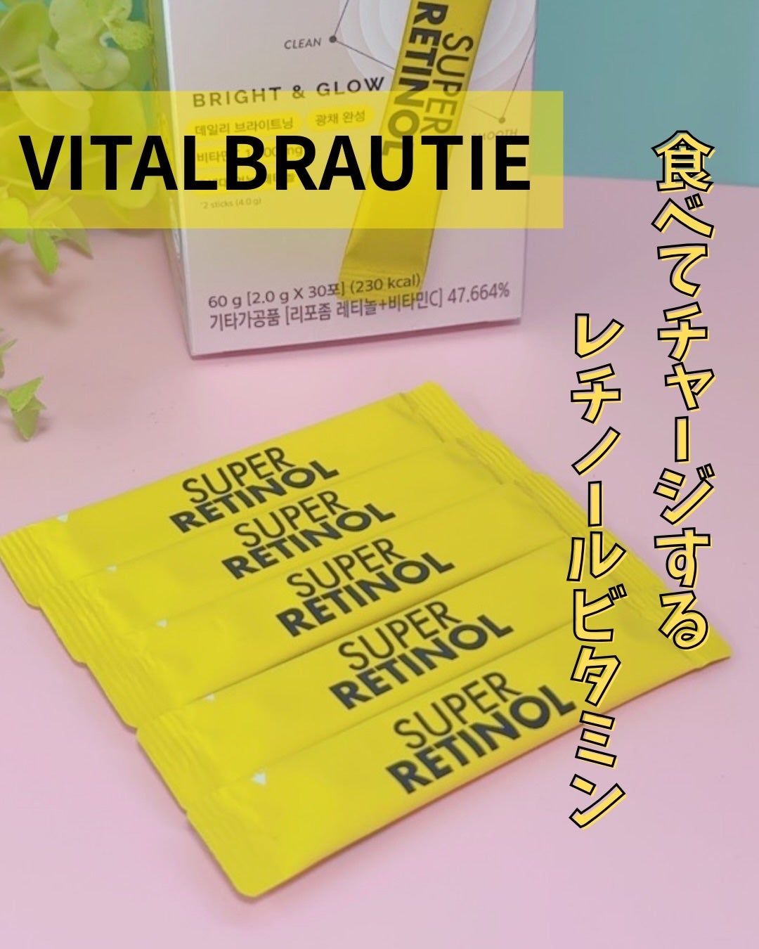 スーパーレチノールC/VITALBEAUTIE/美容サプリメントを使ったクチコミ(1枚目)