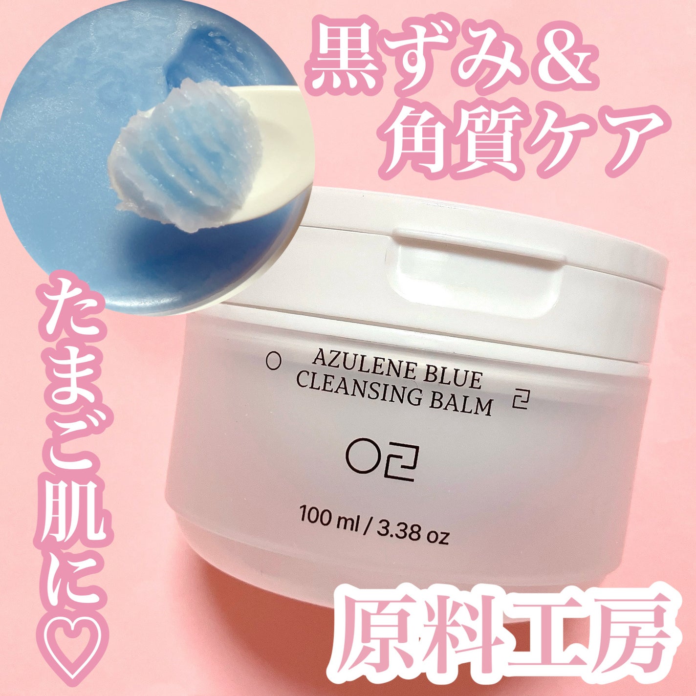 アズレンブルークレンジングバーム/原料工房/クレンジングバームを使ったクチコミ(1枚目)