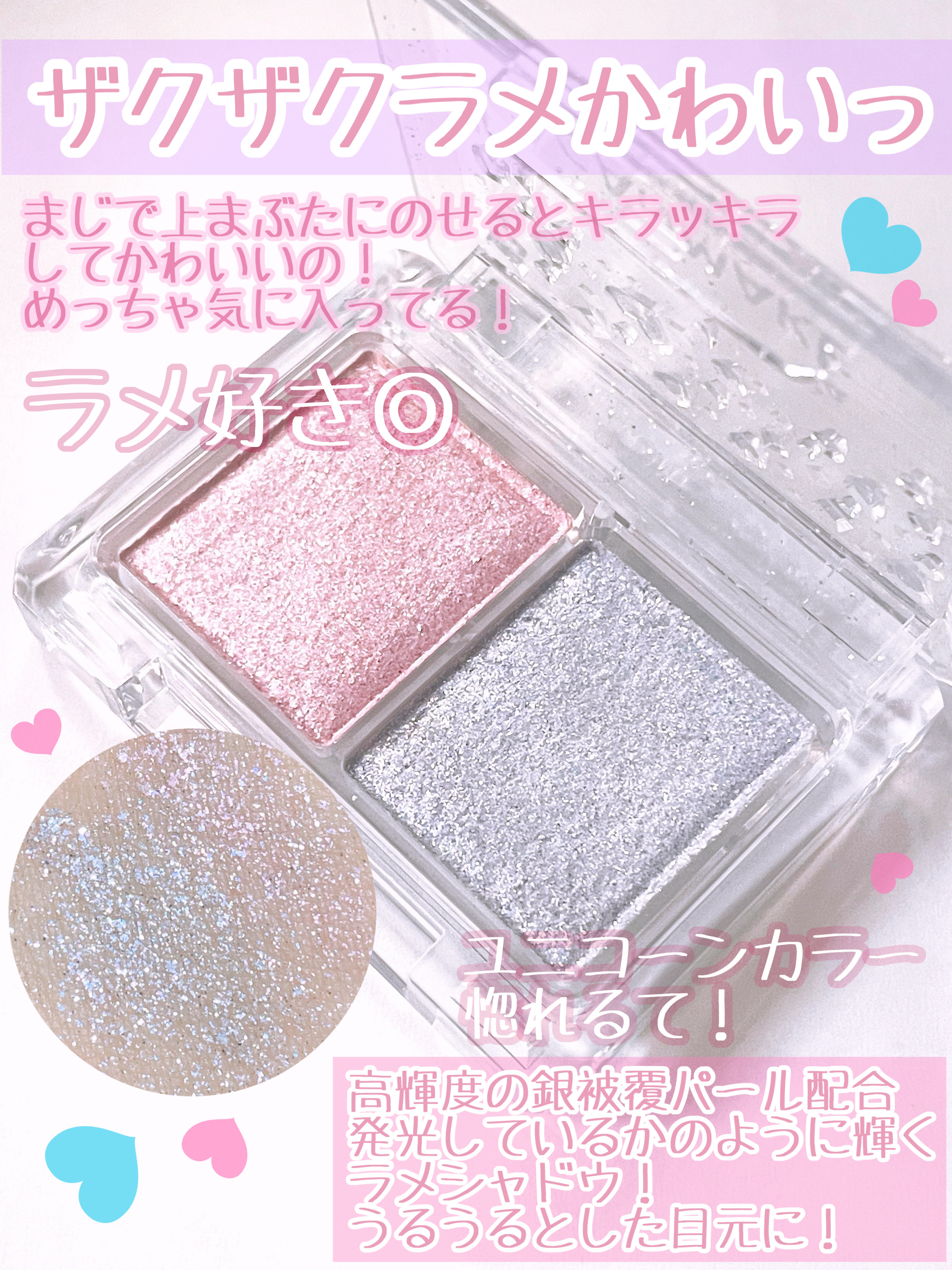 ラメマニア/キャンメイク/アイシャドウを使ったクチコミ（2枚目）