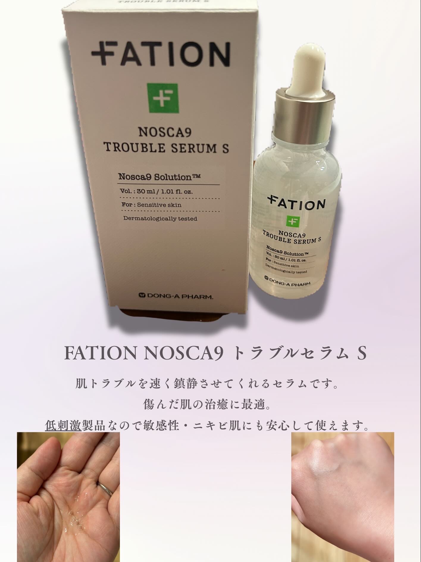 FATIONさまからいただきました
FATION NOSCA9  TROUBLE  SERUM SとTROUBLE MASK Sです✨
⁡
季節の変わり目や生理前に肌荒れする私には
救世主のようなこちらのシリーズ🌿‬✨
⁡
セラムはとろみ