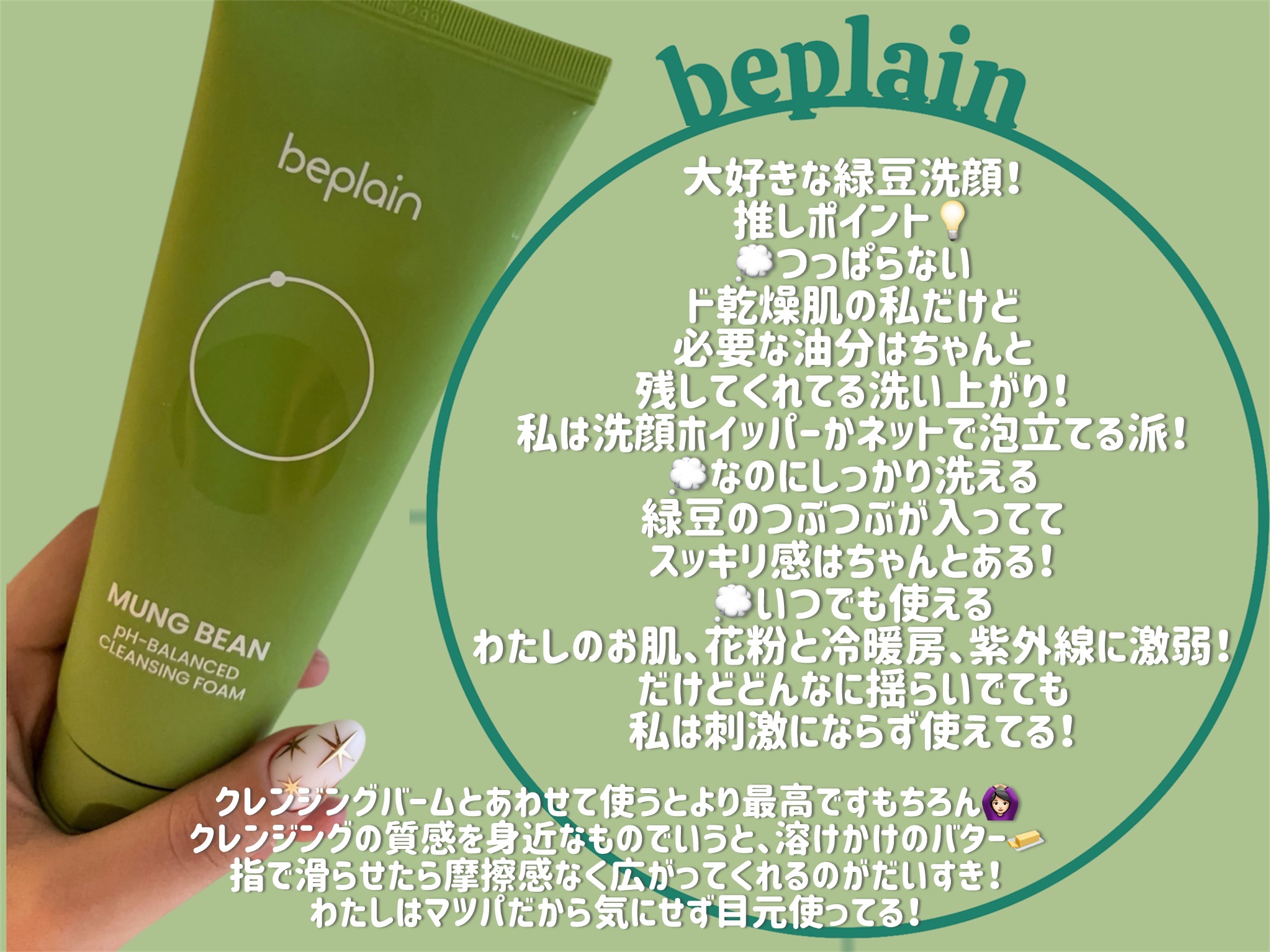 緑豆弱酸性洗顔フォーム/beplain/洗顔フォームを使ったクチコミ（1枚目）