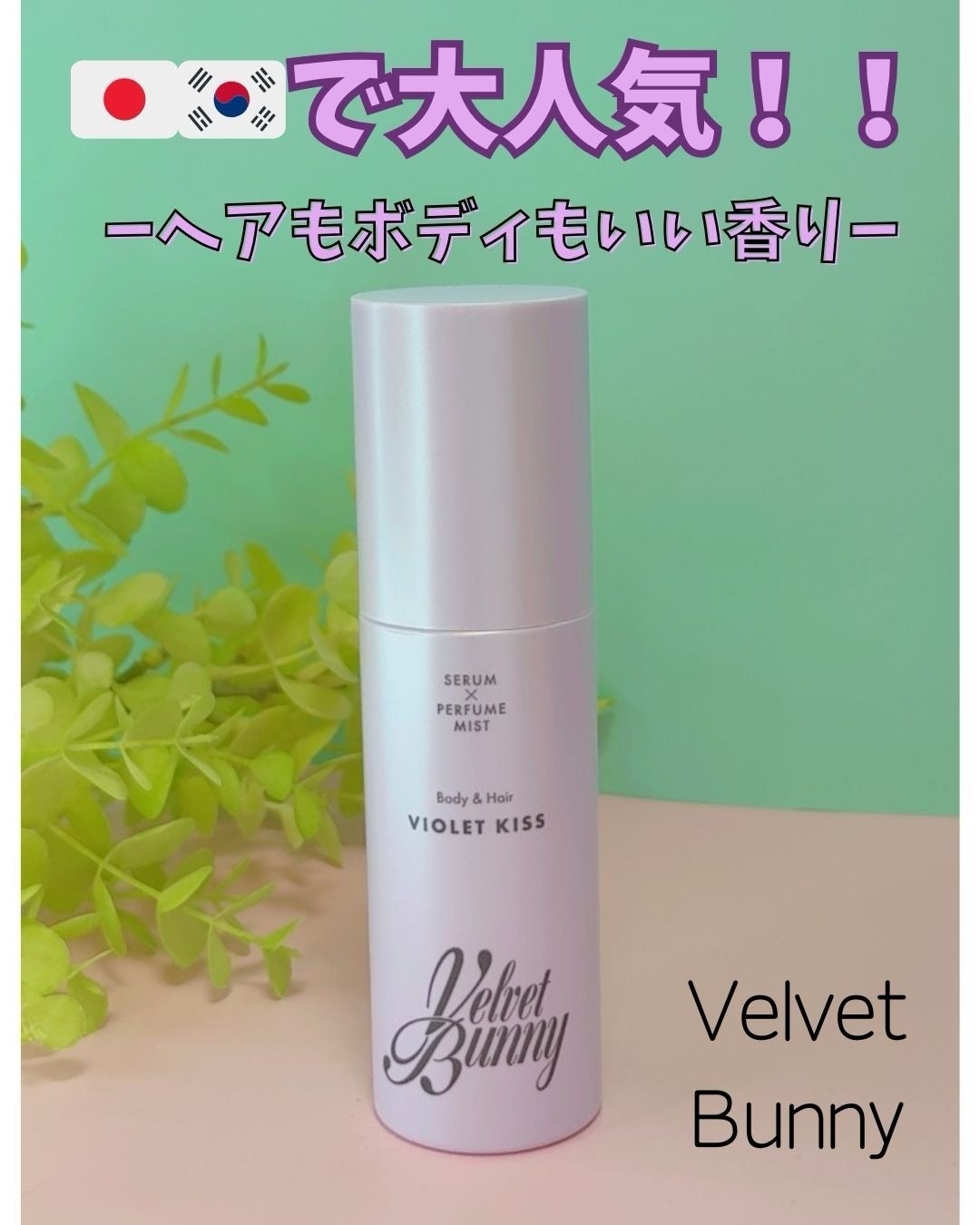 セラム X パフュームミスト VIOLET KISS/Velvet Bunny/香水(レディース)を使ったクチコミ(1枚目)