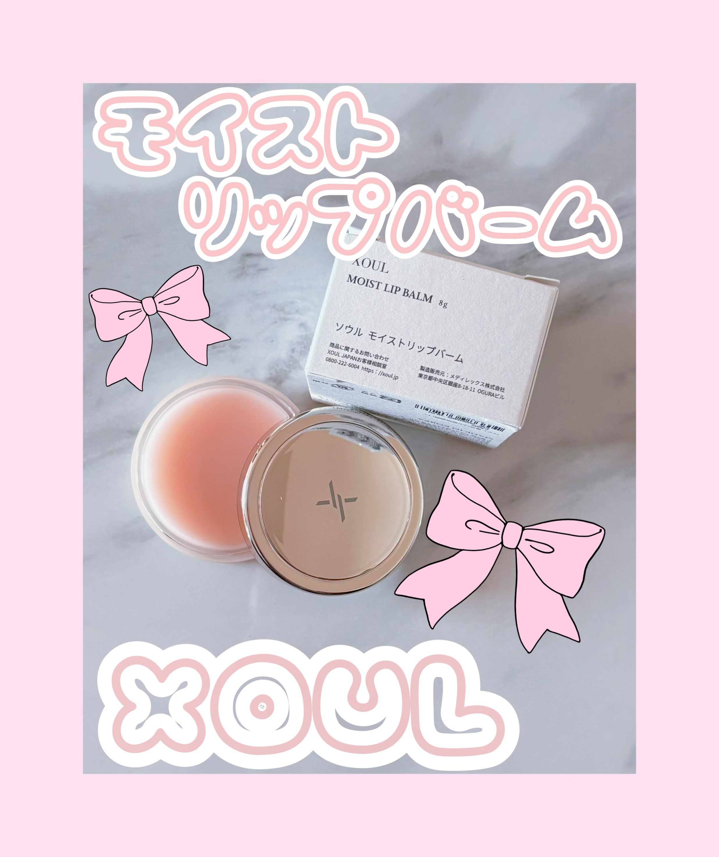 モイストリップバーム/XOUL/リップバームを使ったクチコミ（1枚目）