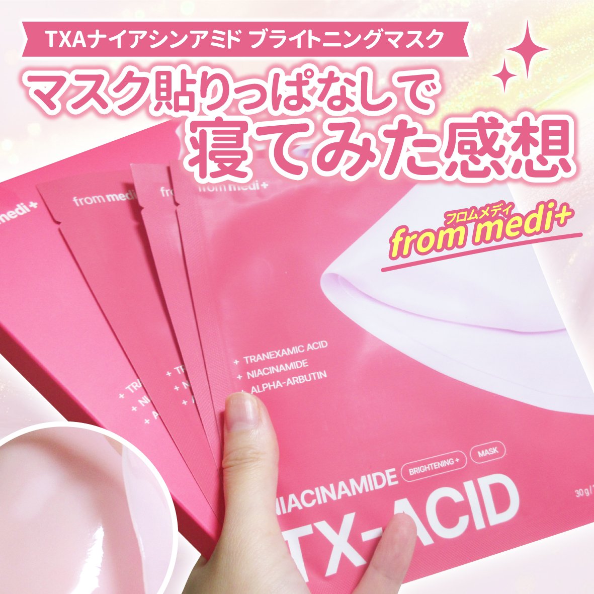 TXAナイアシンアミド ブライトニングマスク/from medi+/シートマスク・パックを使ったクチコミ（1枚目）