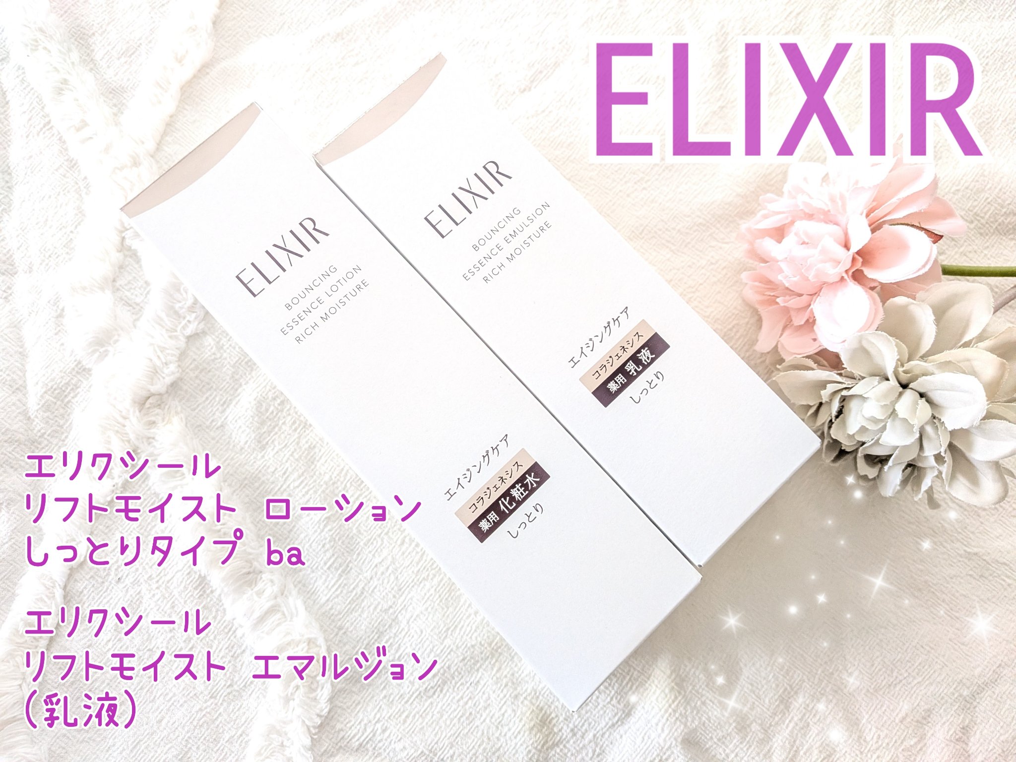 リフトモイスト エマルジョン しっとりタイプ ba/エリクシール/乳液を使ったクチコミ（1枚目）