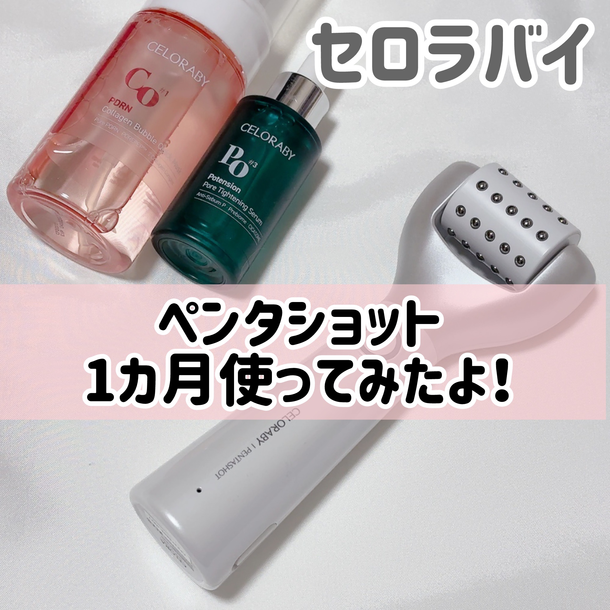 ペンタショット/CELORABY/美顔器・マッサージを使ったクチコミ（1枚目）