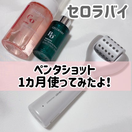 ペンタショット/CELORABY/美顔器・マッサージを使ったクチコミ(1枚目)