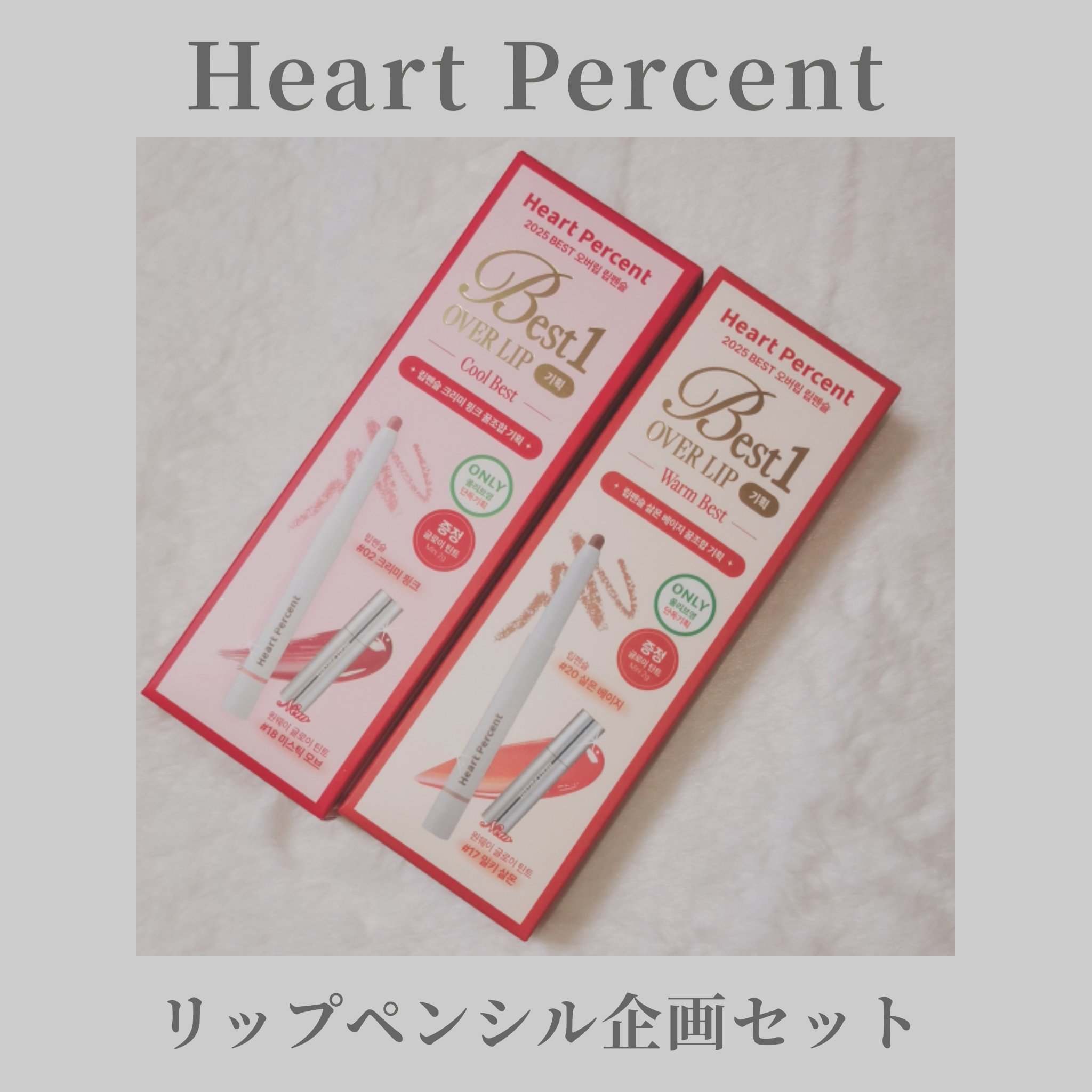 Heart Percent オーバーリップ企画セットのクチコミ「Heart Percent
＼12/5新発売／
▶オーバーリップ企画セット
ハートパーセントの.....」（1枚目）