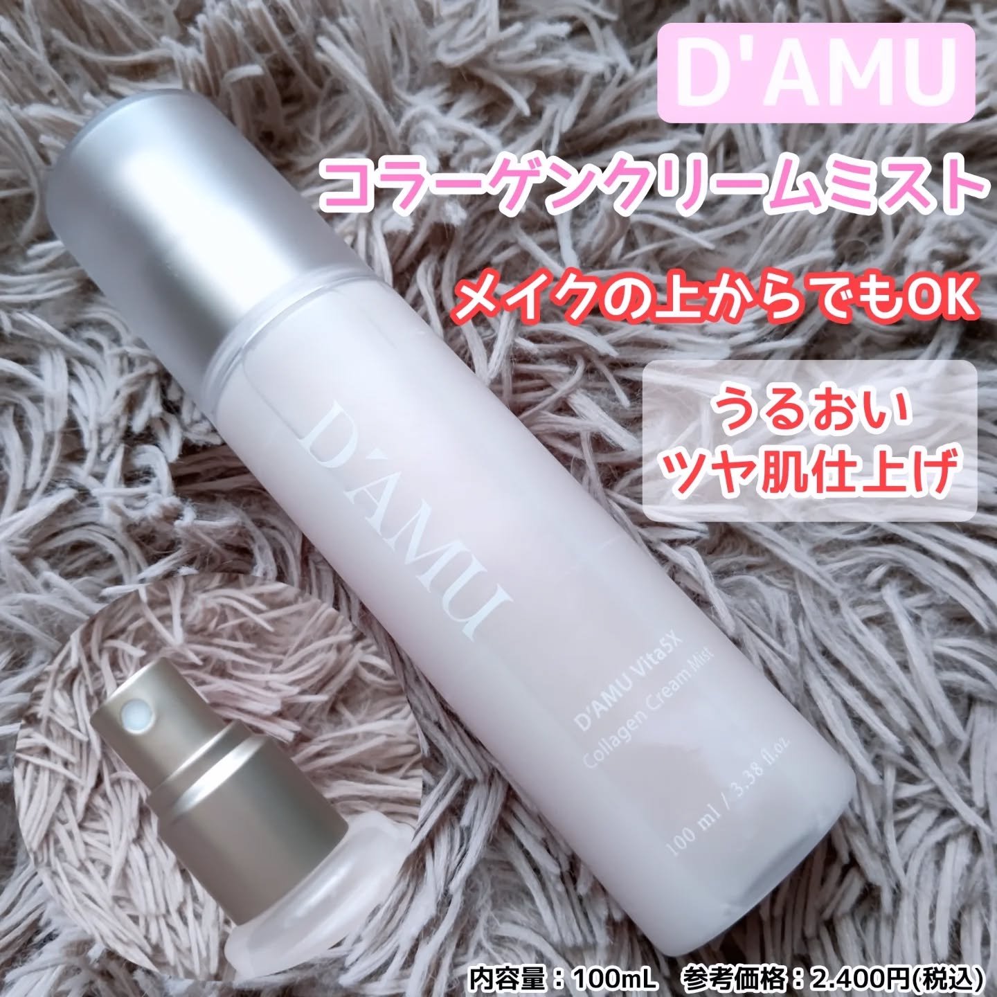 ビタ5X コラーゲン クリーム ミスト/D'amu/ミスト状化粧水を使ったクチコミ（1枚目）