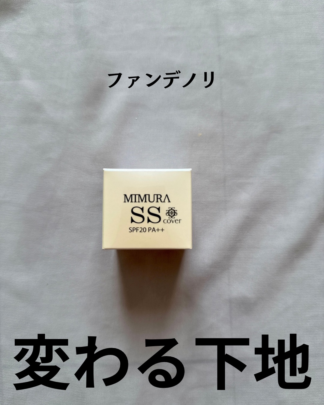 ミムラ スムーススキンカバー/MIMURA/化粧下地を使ったクチコミ（2枚目）