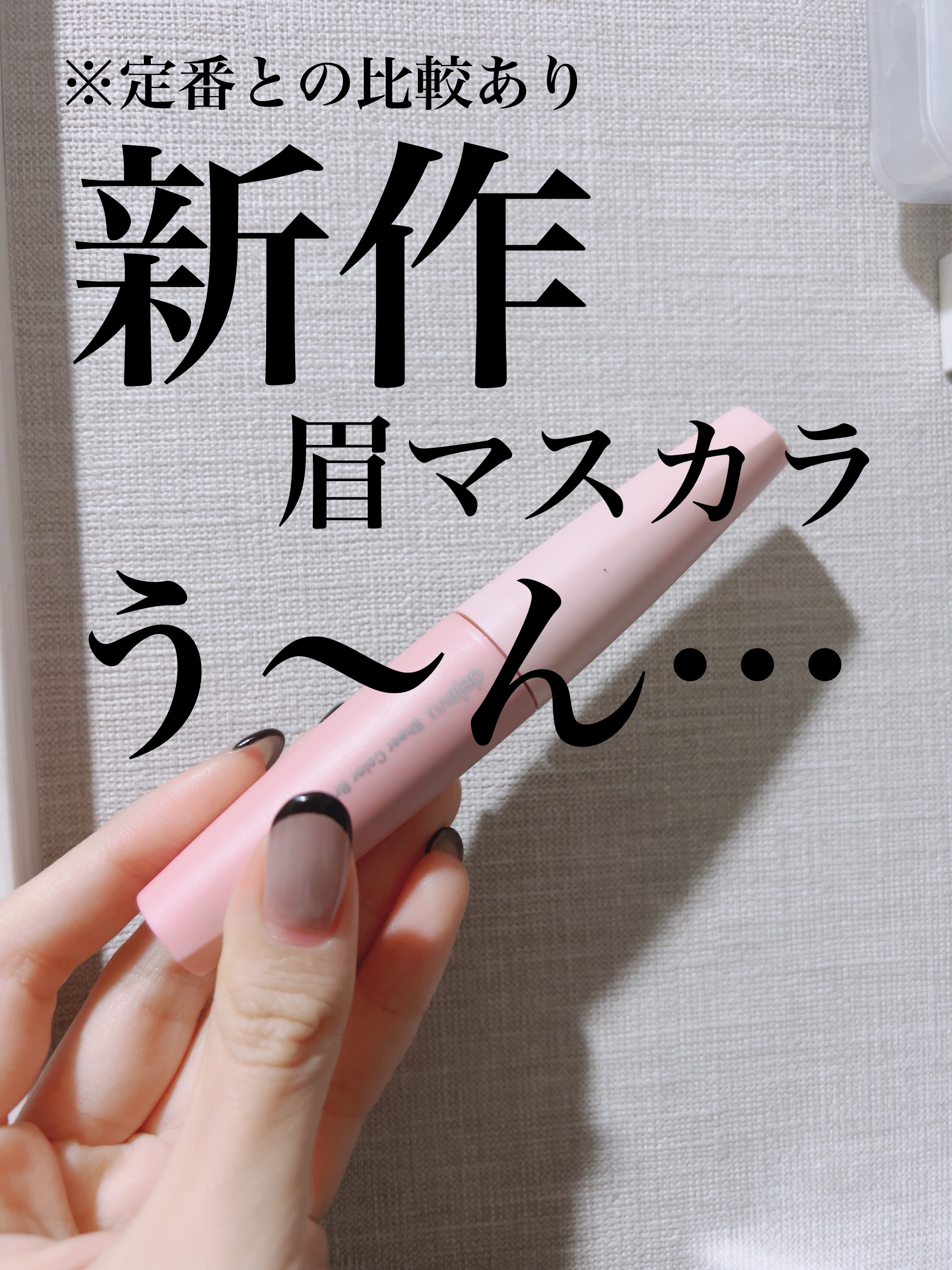 フィルム眉カラー/デジャヴュ/眉マスカラを使ったクチコミ（1枚目）