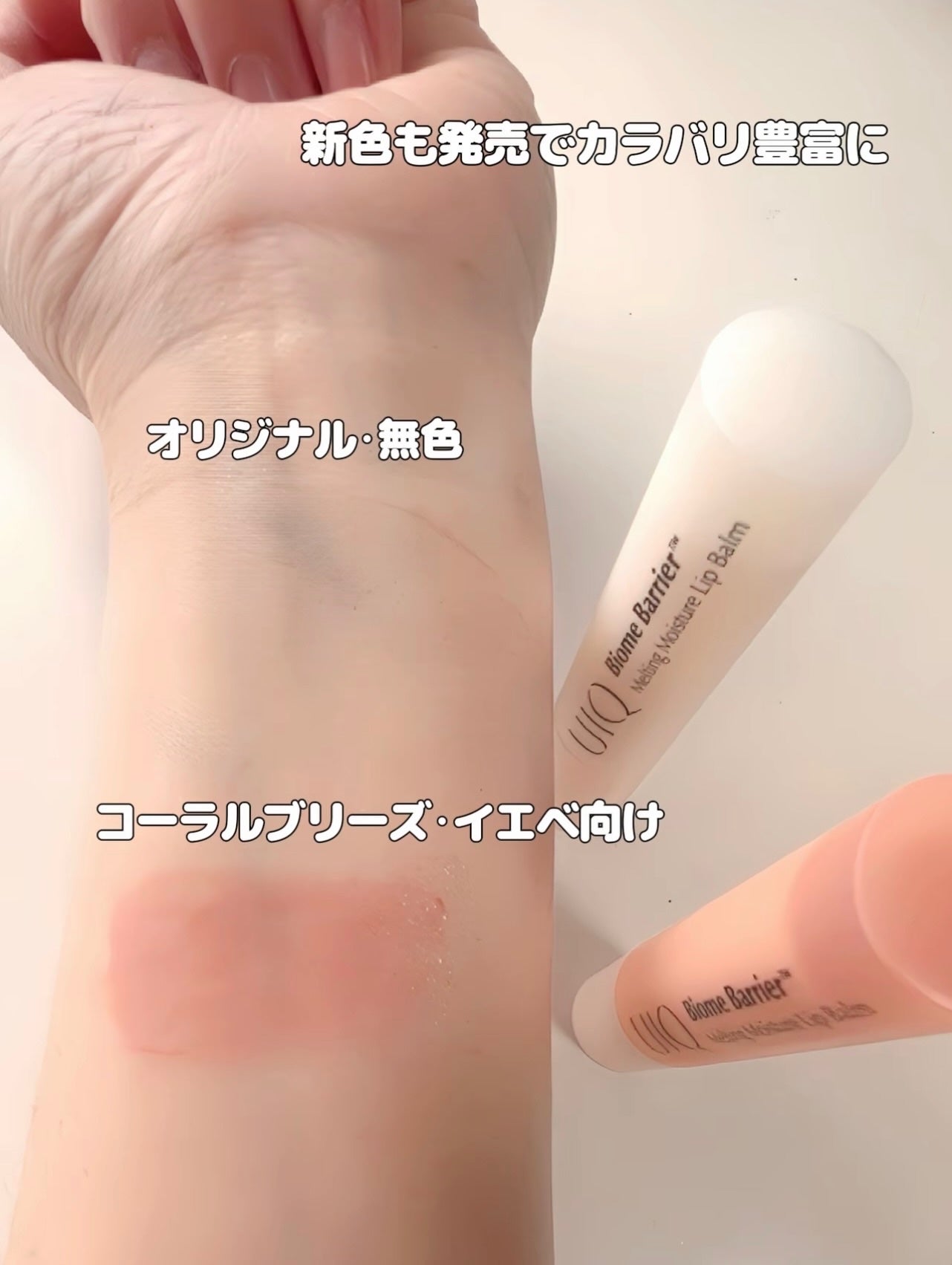 バイオームバリアメルティングモイスチャーリップバーム/UIQ/リップバームを使ったクチコミ(4枚目)