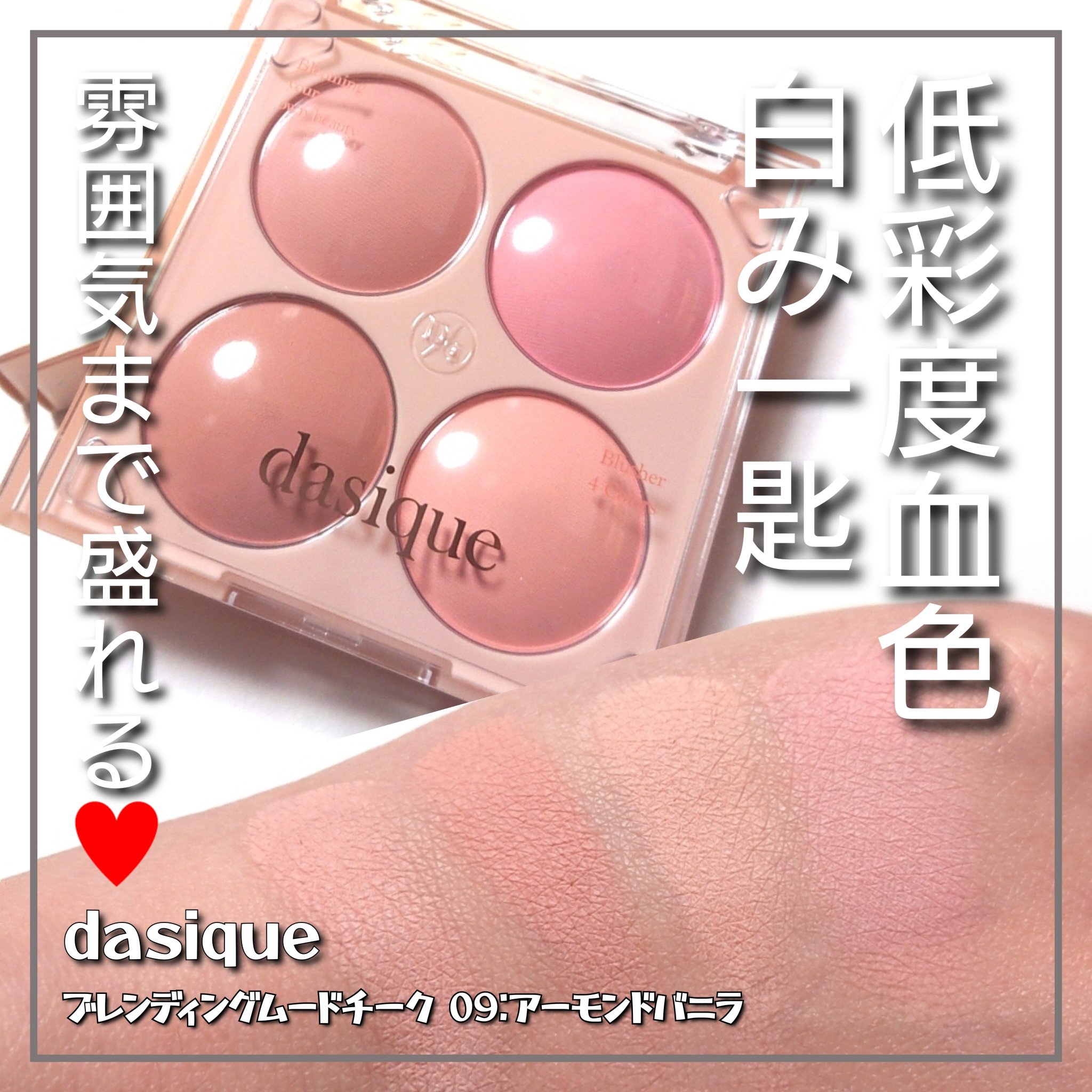 白みを一匙混ぜた彩度低めの血色感が雰囲気まで盛れる💗
「dasique ブレンディングムードチーク09:アーモンドバニラ」のカラーをご紹介していきたいと思います!!


✼••┈┈••✼••┈┈••✼••┈┈••✼••┈┈••✼

das