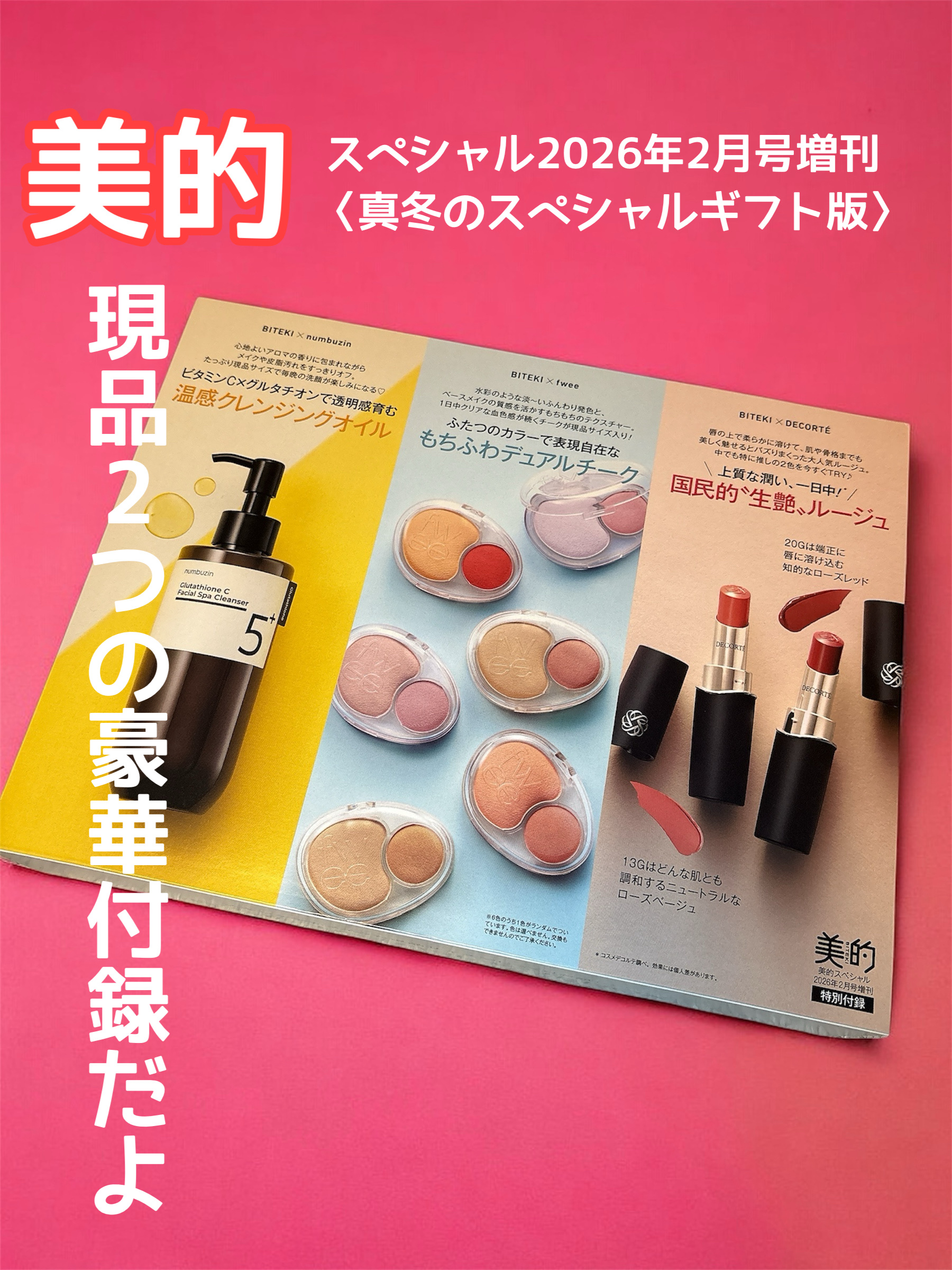 美的スペシャル2026年2月号増刊〈真冬のスペシャルギフト版〉/美的/雑誌を使ったクチコミ（1枚目）