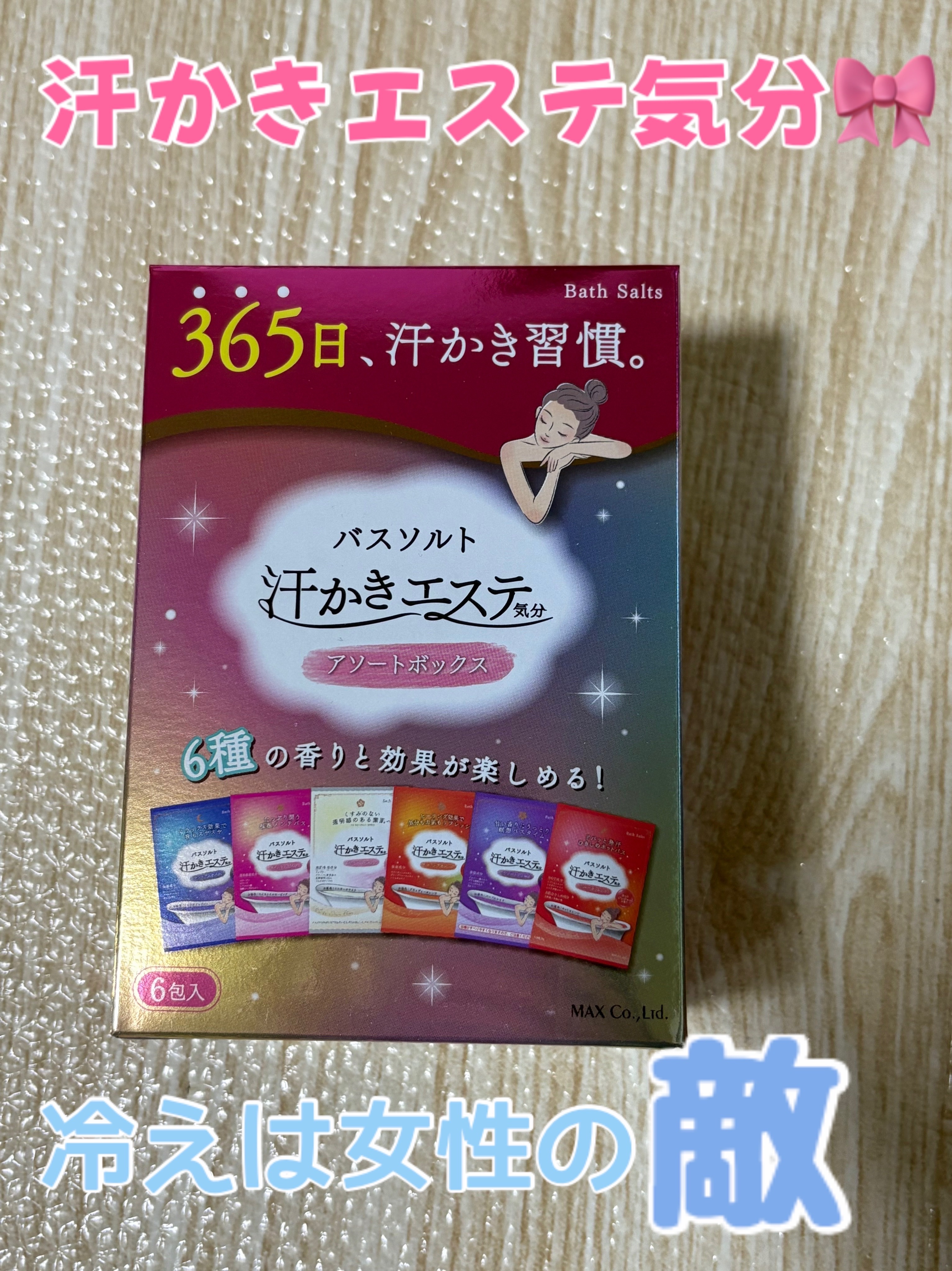 汗かきエステ気分 分包アソートボックス/マックス/入浴剤セットを使ったクチコミ（1枚目）
