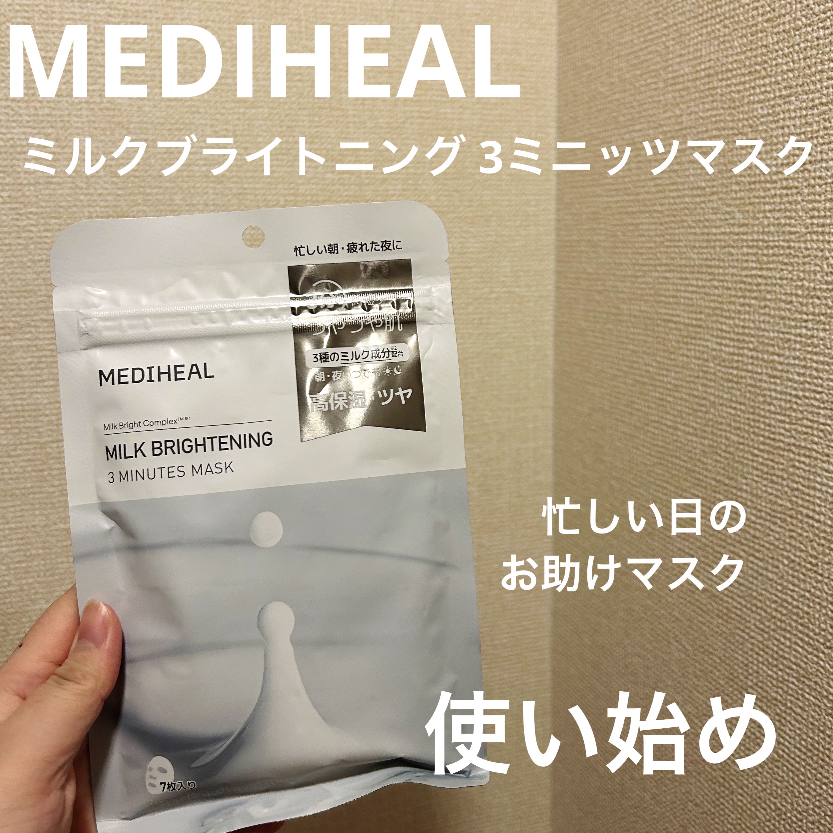 忙しい日の味方｜MEDIHEAL ミルクブライトニングマスク正直レビュー

⸻

MEDIHEAL
ミルクブライトニング 3ミニッツマスク

少し前のメガ割購入品🫧
使い始めました。

12月後半は、
飲み会やら残業やらでバタバタしがちな