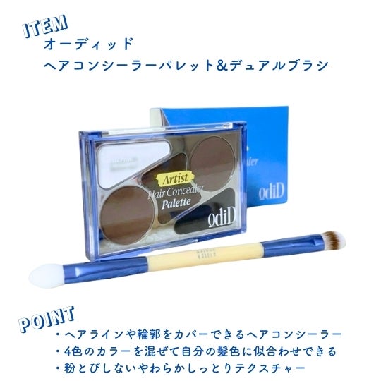 ヘアコンシーラーパレット&アーティスト デュアルブラシ/odiD/その他スタイリングを使ったクチコミ(2枚目)