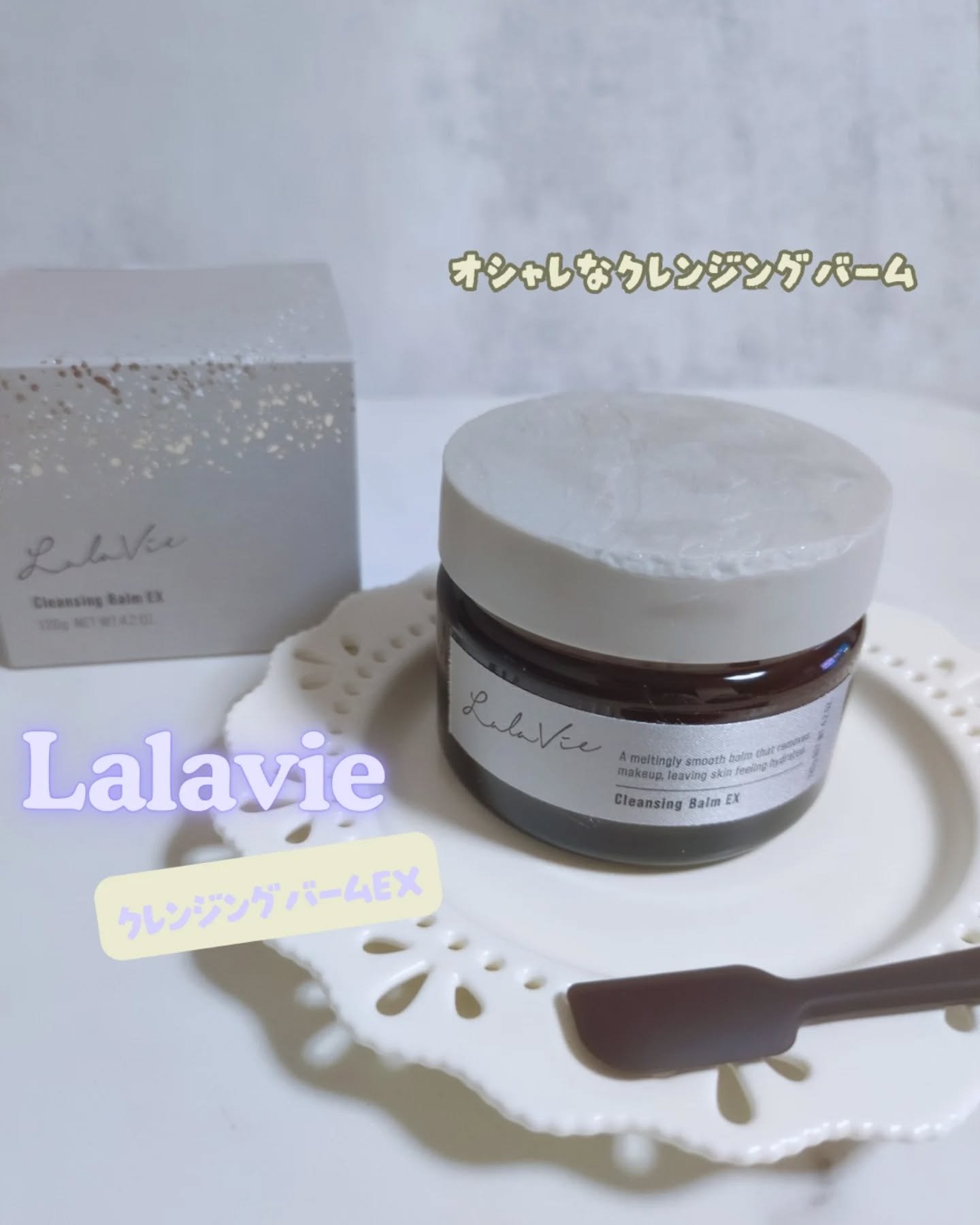 クレンジングバームEX/Lala Vie/クレンジングバームを使ったクチコミ（1枚目）