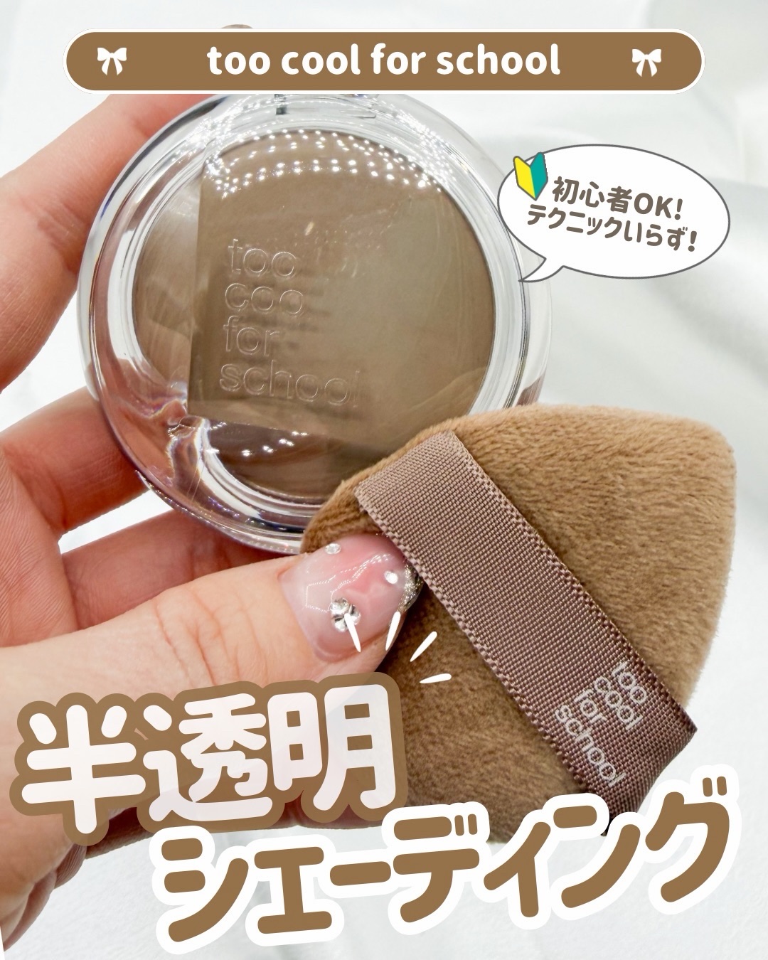 シェーディング苦手コレで卒業‼️

私、正直シェーディング苦手でした...😇
なんか不自然に黒っぽくなって、汚れてる？
みたいな仕上がりが嫌で。
シェーディングをしない事も多々あったんです。

でもコレ使えば失敗知らず🙆‍♀️
ナチュラ