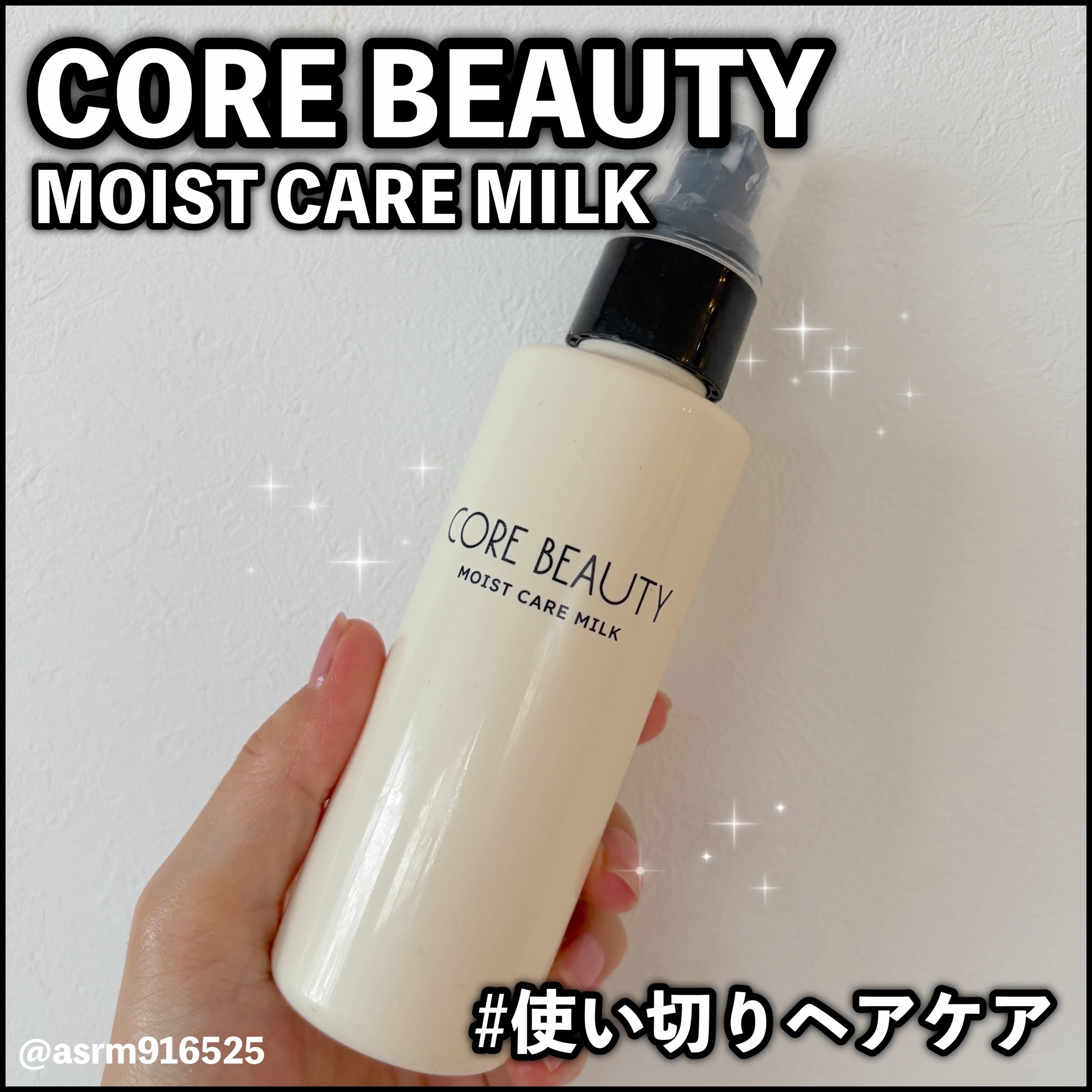 モイストケアミルク/CORE BEAUTY/アウトバストリートメントを使ったクチコミ（1枚目）