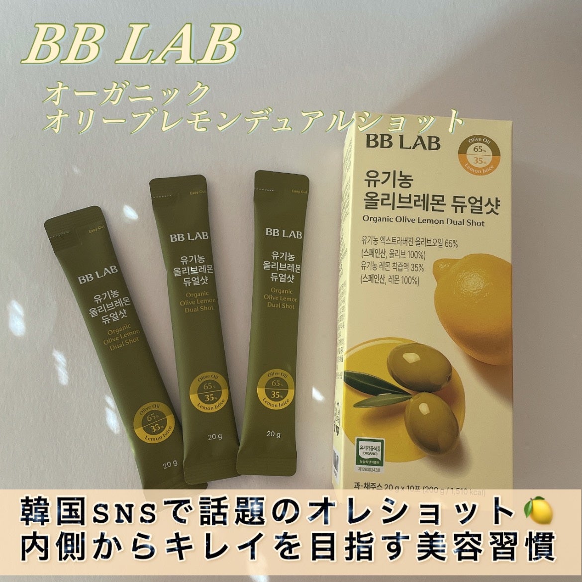 オーガニックオリーブレモンデュアルショット/BB LAB/美容サプリメントを使ったクチコミ(1枚目)