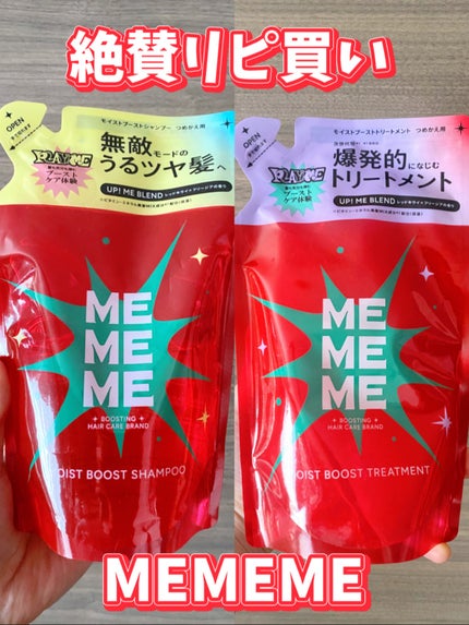 モイストブーストシャンプー/モイストブーストトリートメント/MEMEME/市販シャンプーを使ったクチコミ(1枚目)