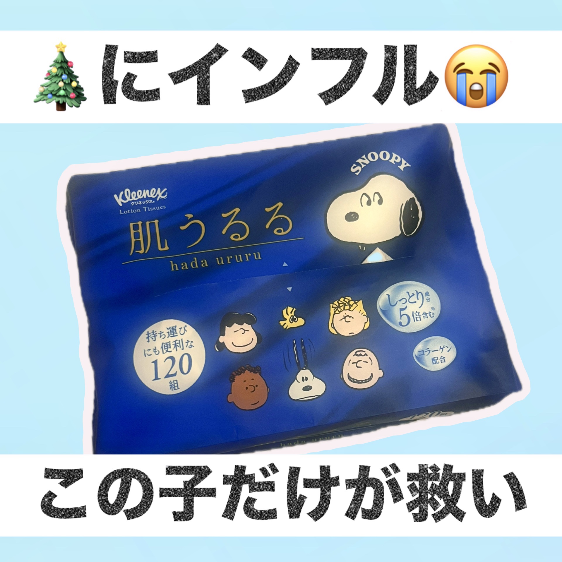 クリネックス ティシュー ローション 肌うるる/クリネックス/ティッシュを使ったクチコミ（1枚目）